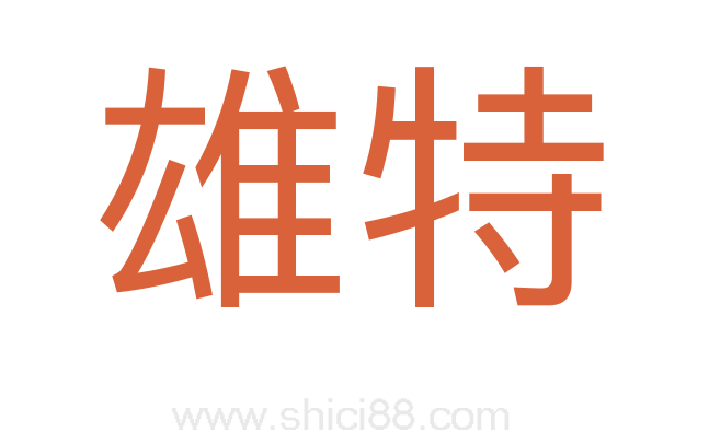 雄特