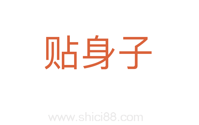 贴身子