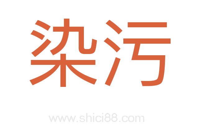染污