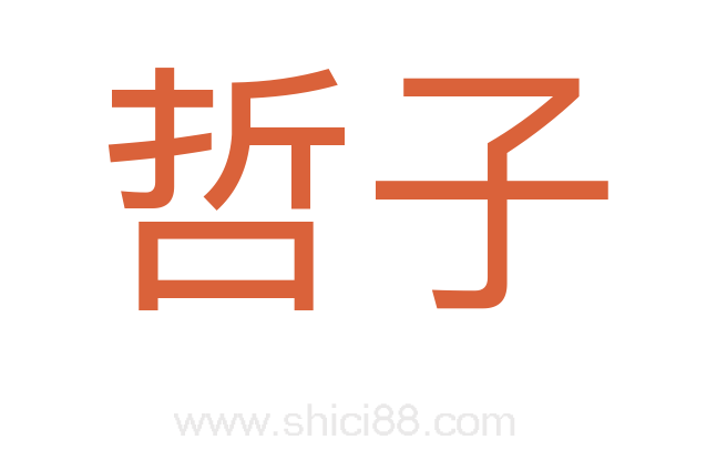 哲子