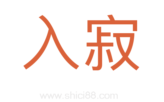 入寂