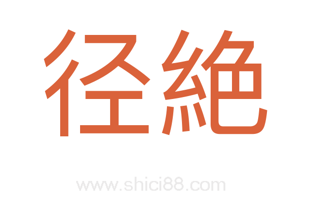 径絶