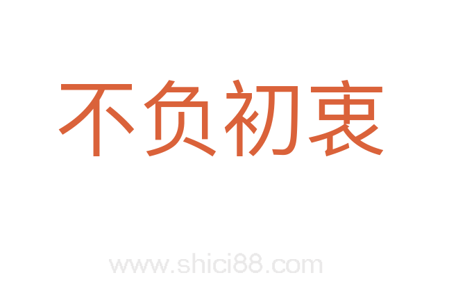 不负初衷