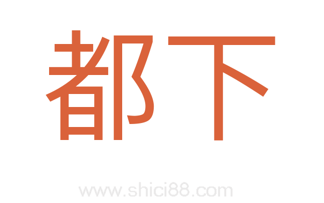 都下
