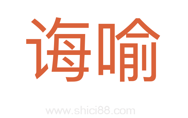 诲喻