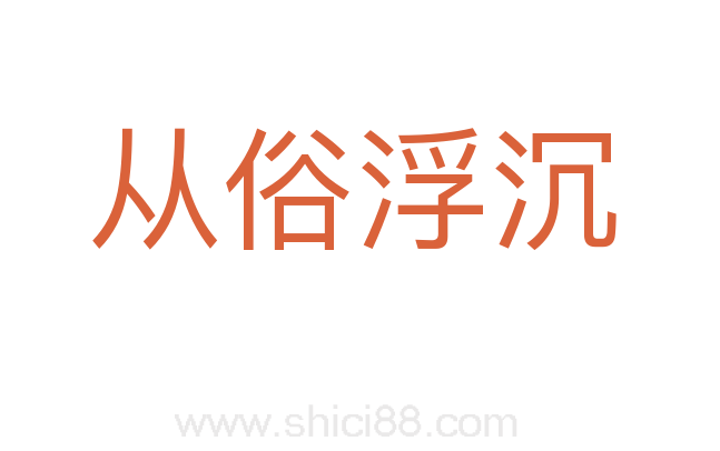 从俗浮沉