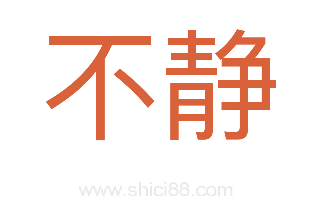 不静