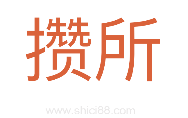 攒所