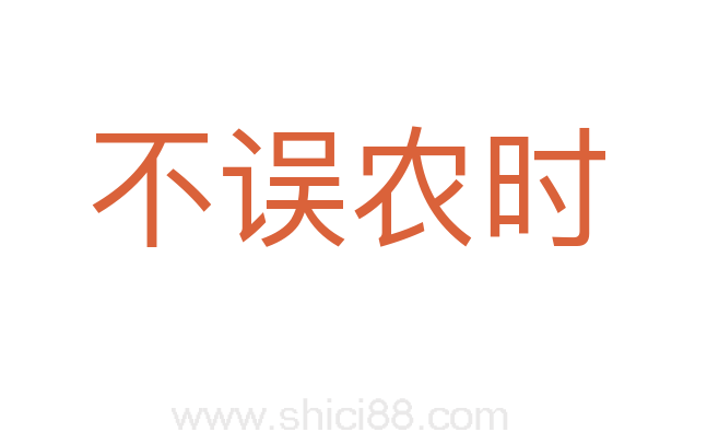 不误农时
