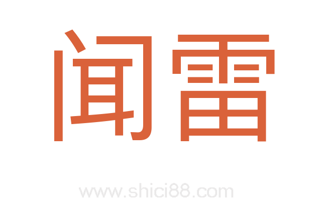 闻雷