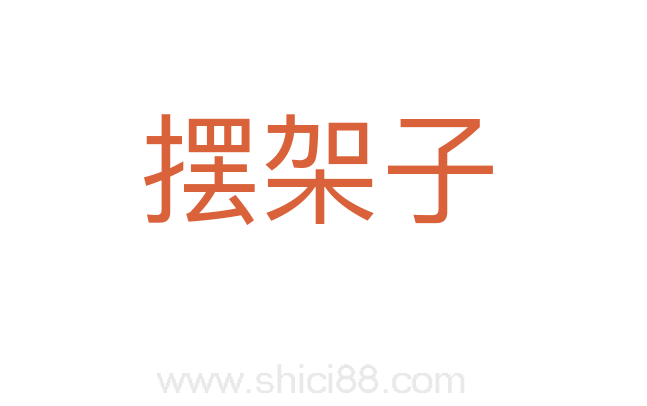 摆架子