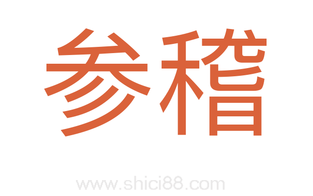 参稽
