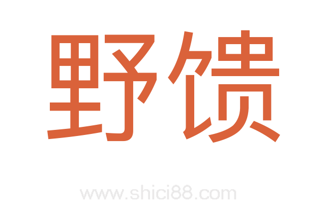野馈