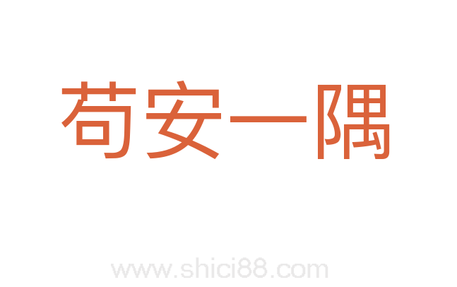 苟安一隅