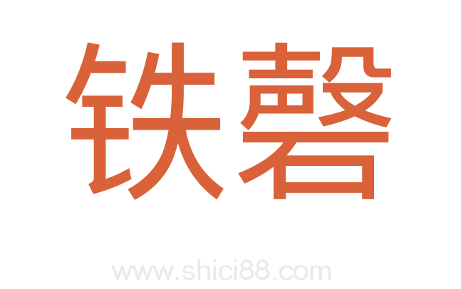 铁磬