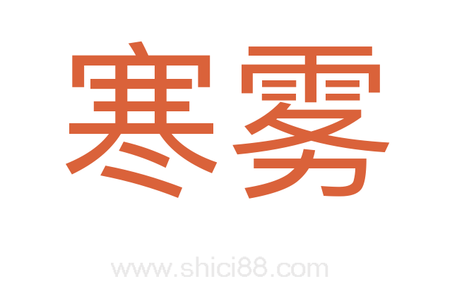 寒雾