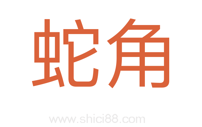 蛇角
