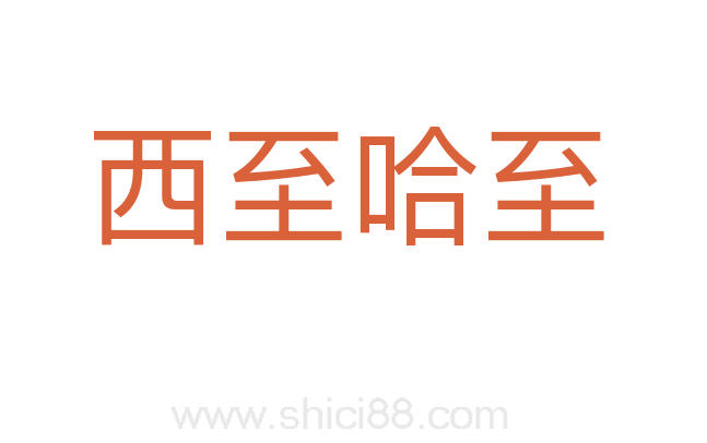 西至哈至