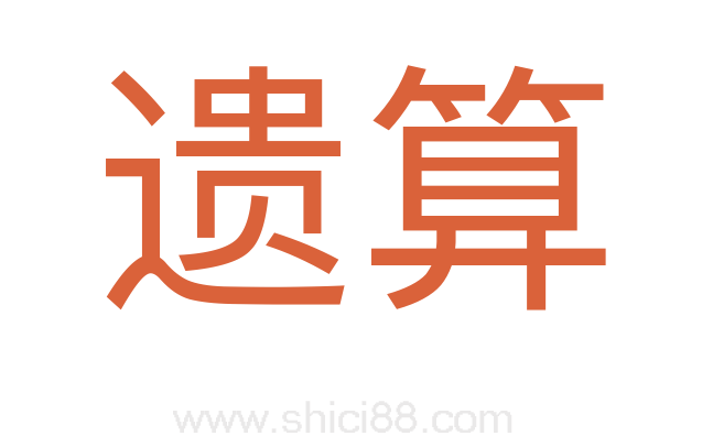 遗算