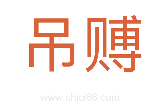 吊赙