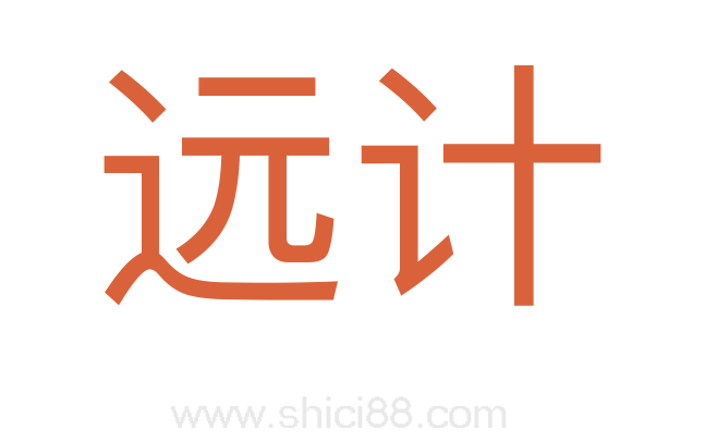 远计