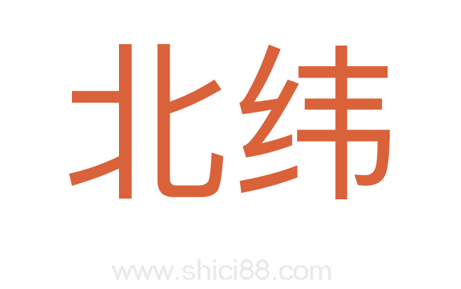 北纬