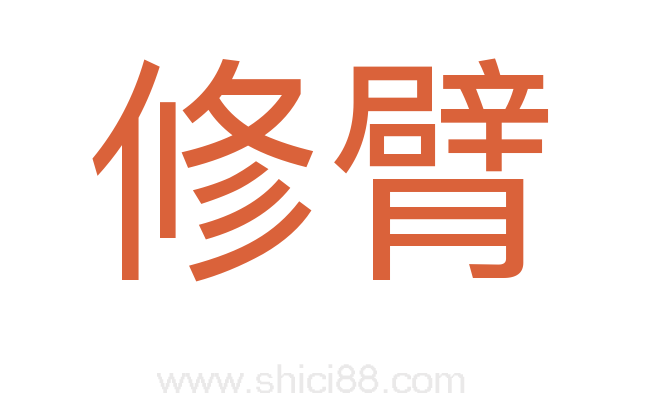 修臂
