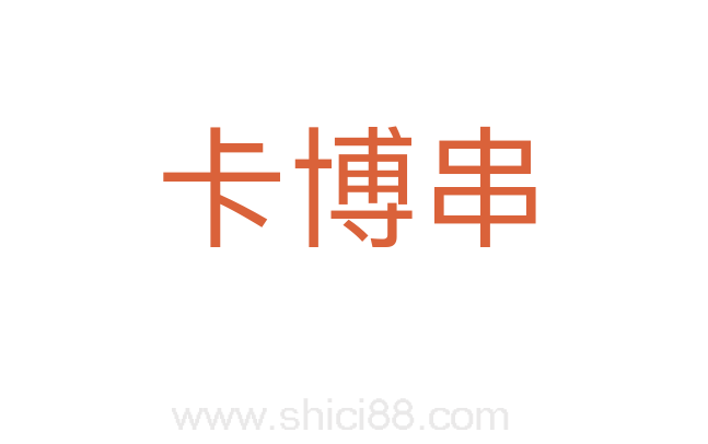 卡博串