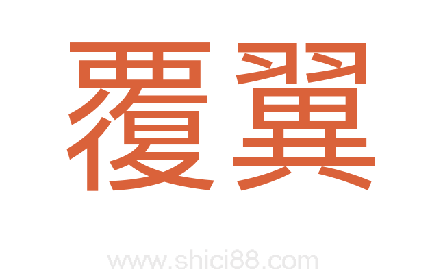 覆翼