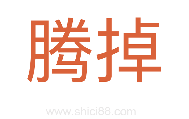 腾掉