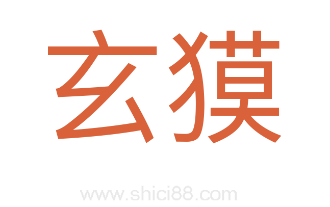 玄獏