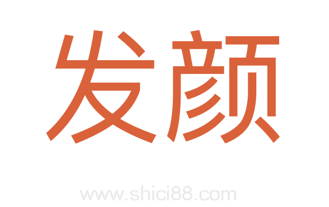 发颜