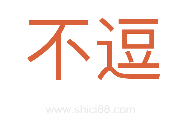 不逗