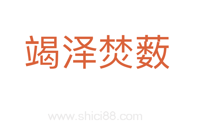 竭泽焚薮