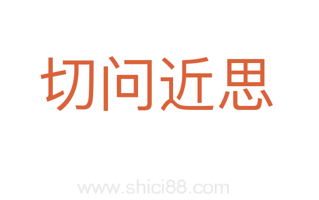 切问近思