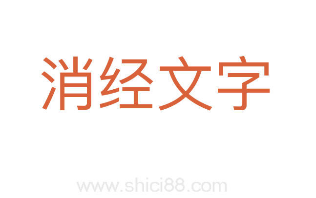 消经文字