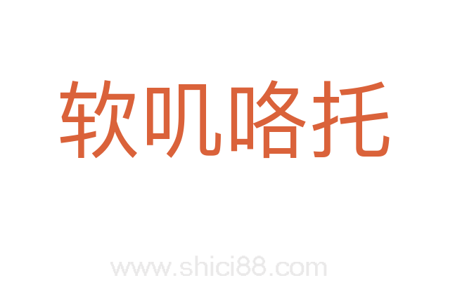 软叽咯托