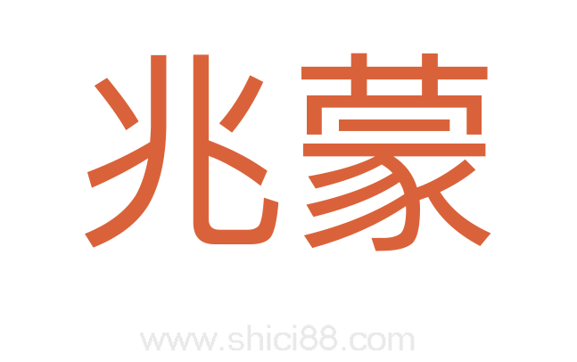兆蒙
