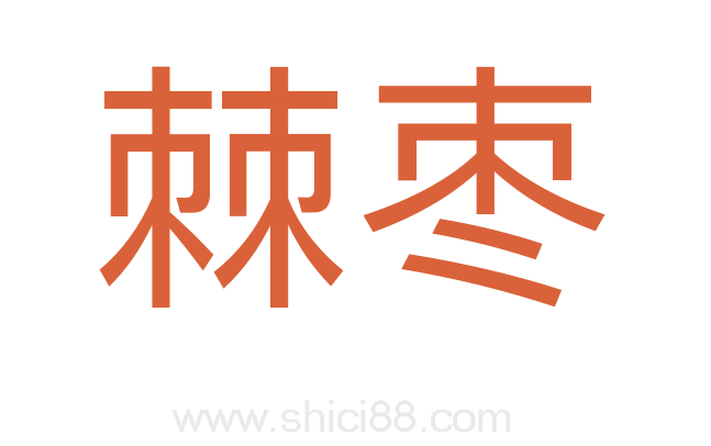 棘枣