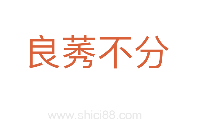 良莠不分