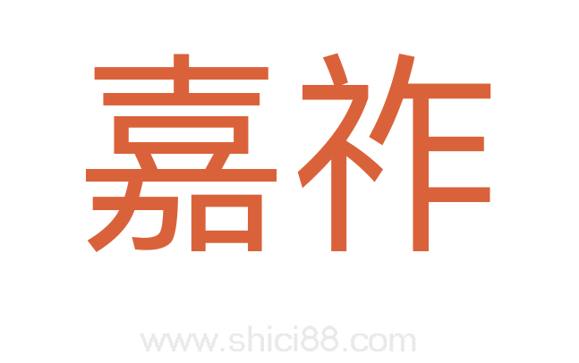 嘉祚