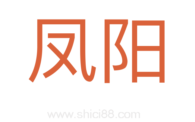 凤阳