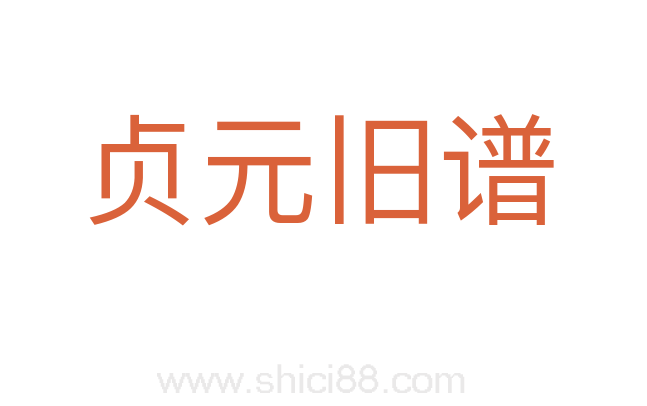 贞元旧谱