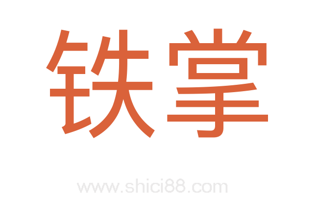 铁掌