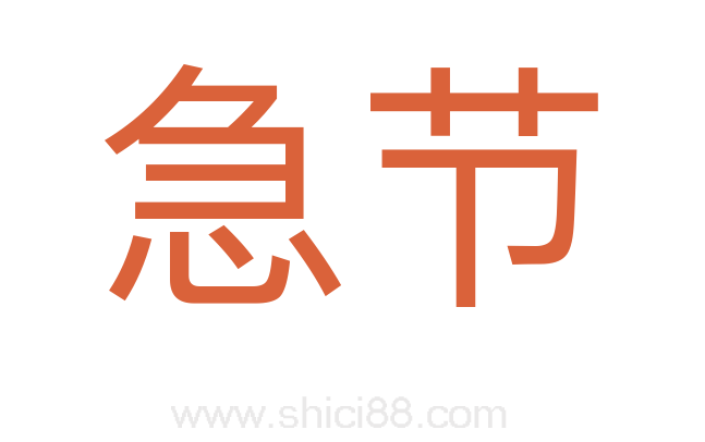 急节