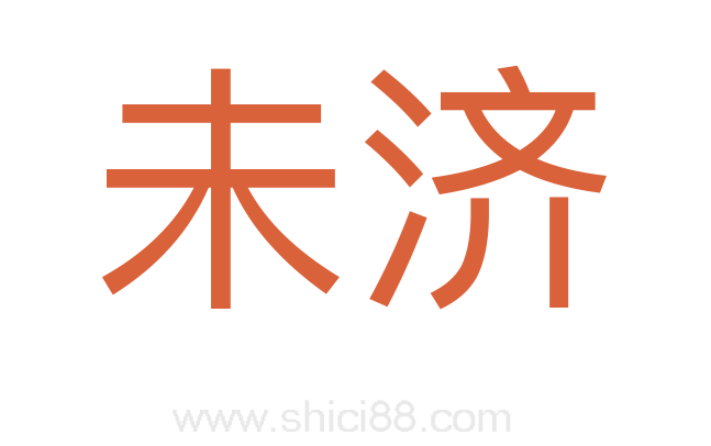 未济