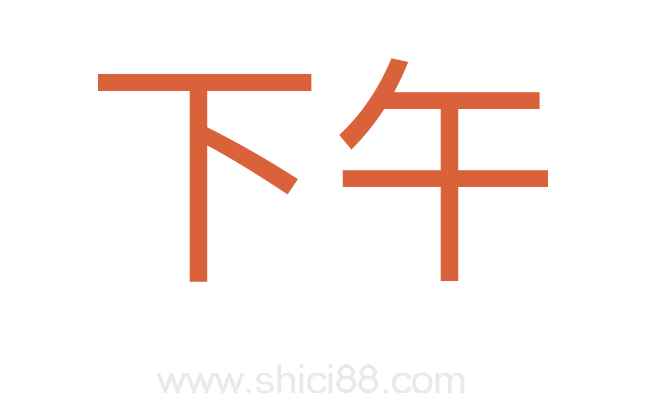 下午