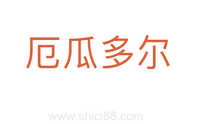 厄瓜多尔