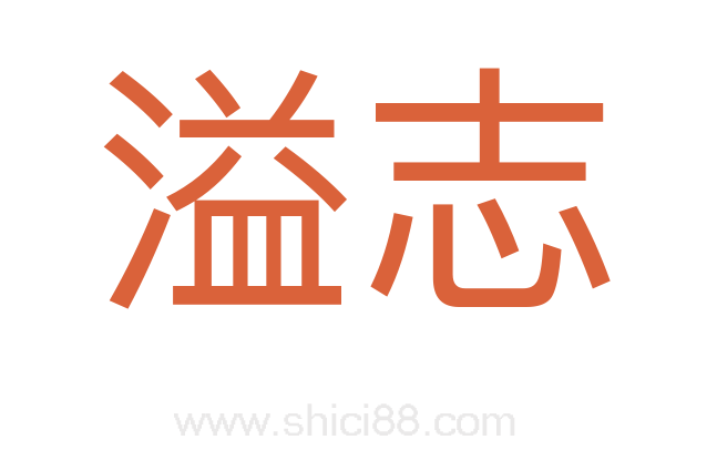 溢志