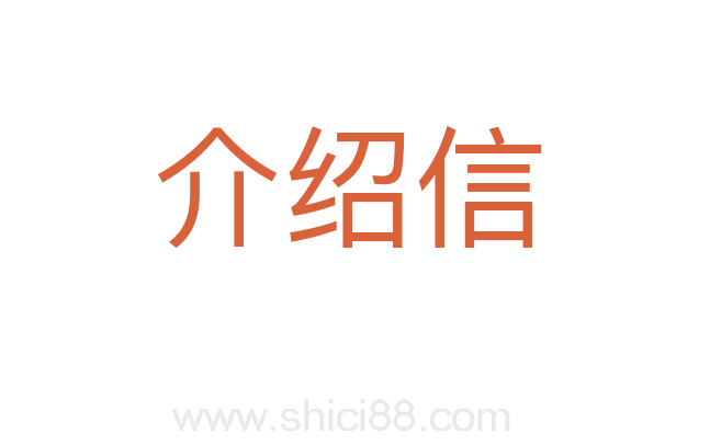 介绍信